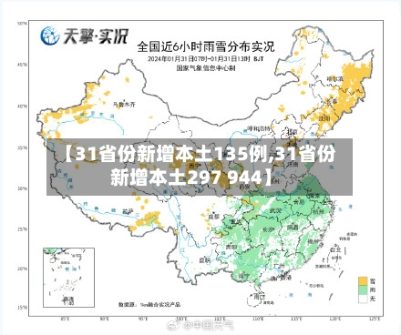 【31省份新增本土135例,31省份新增本土297 944】