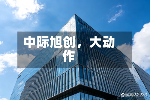 中际旭创，大动作-第2张图片