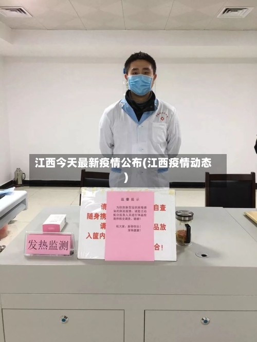 江西今天最新疫情公布(江西疫情动态)-第3张图片
