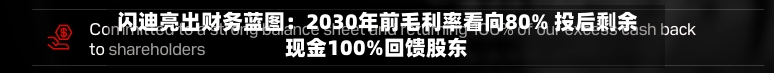 闪迪亮出财务蓝图:2030年前毛利率看向80% 投后剩余现金100%回馈股东-第3张图片