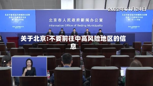 关于北京:不要前往中高风险地区的信息-第3张图片