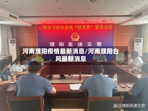 河南濮阳疫情最新消息/河南濮阳台风最新消息