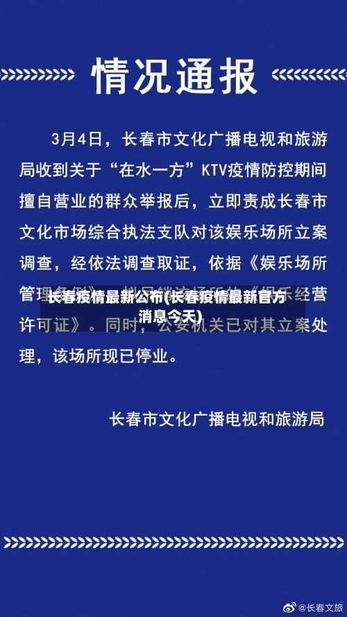 长春疫情最新公布(长春疫情最新官方消息今天)-第3张图片