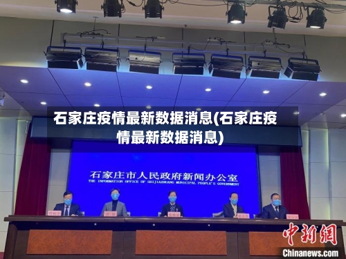 石家庄疫情最新数据消息(石家庄疫情最新数据消息)-第2张图片