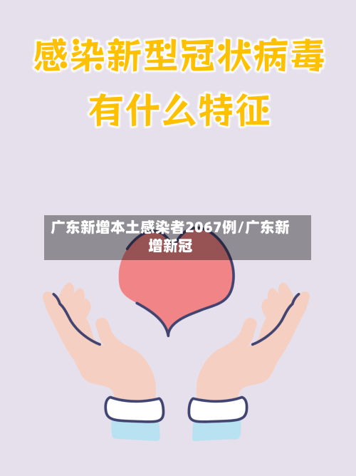 广东新增本土感染者2067例/广东新增新冠-第2张图片