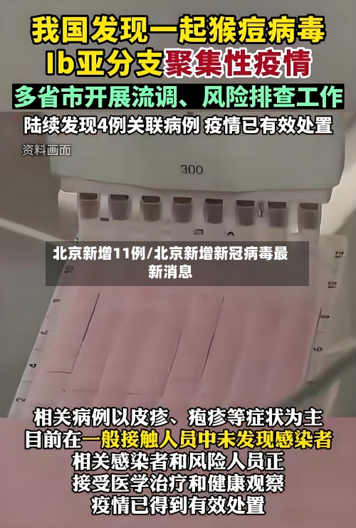 北京新增11例/北京新增新冠病毒最新消息