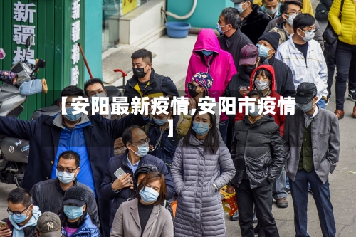 【安阳最新疫情,安阳市疫情】-第2张图片