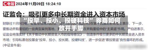 “投早、投小、投硬科技” 券商如何放开手脚