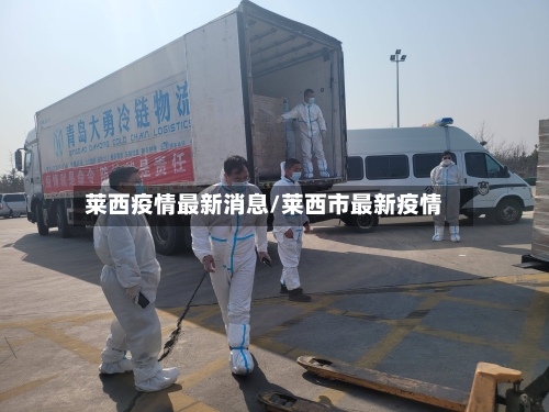莱西疫情最新消息/莱西市最新疫情