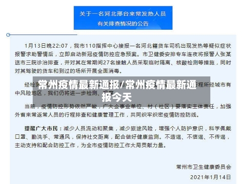 常州疫情最新通报/常州疫情最新通报今天