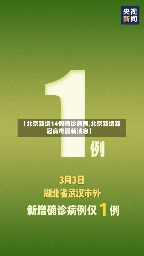 【北京新增14例确诊病例,北京新增新冠病毒最新消息】