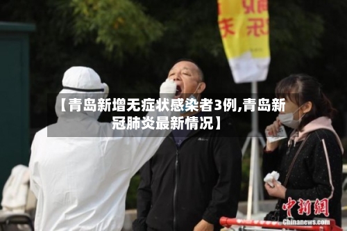【青岛新增无症状感染者3例,青岛新冠肺炎最新情况】-第2张图片