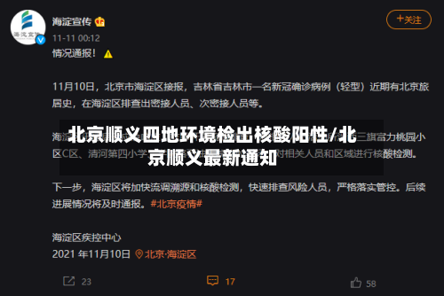 北京顺义四地环境检出核酸阳性/北京顺义最新通知-第2张图片