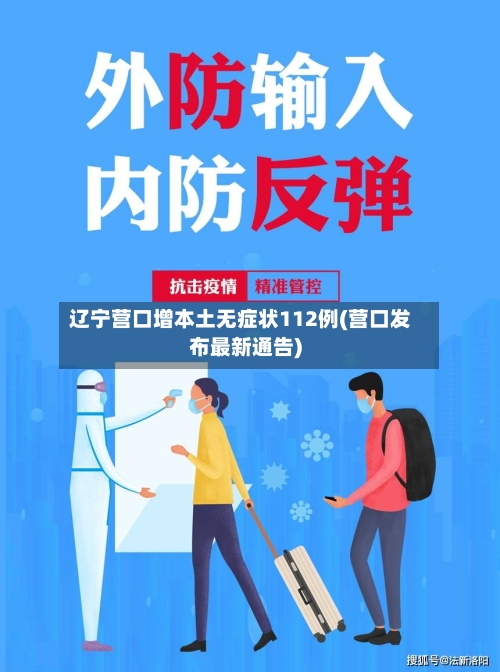 辽宁营口增本土无症状112例(营口发布最新通告)-第3张图片