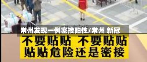 常州发现一例密接阳性/常州 新冠-第2张图片