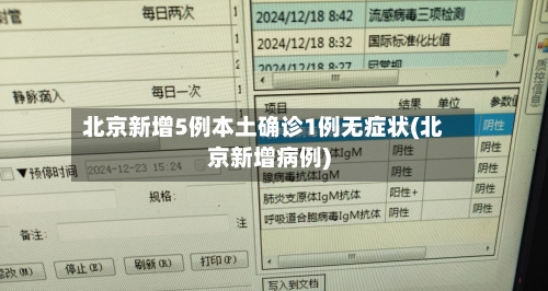 北京新增5例本土确诊1例无症状(北京新增病例)