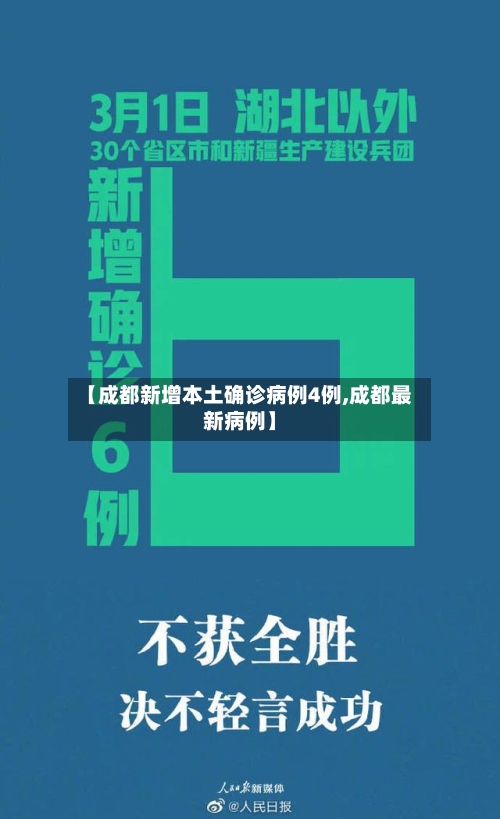【成都新增本土确诊病例4例,成都最新病例】-第2张图片