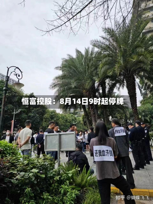 恒富控股：8月14日9时起停牌