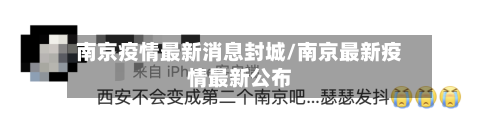 南京疫情最新消息封城/南京最新疫情最新公布-第2张图片