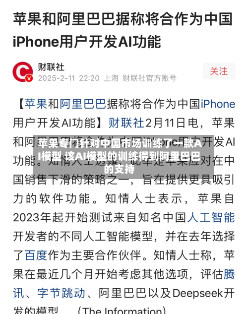 苹果专门针对中国市场训练了一款AI模型 该AI模型的训练得到阿里巴巴的支持