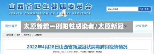 太原新增一例阳性感染者/太原新冠