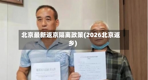 北京最新返京隔离政策(2026北京返乡)-第2张图片