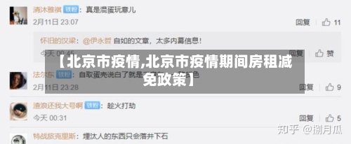 【北京市疫情,北京市疫情期间房租减免政策】