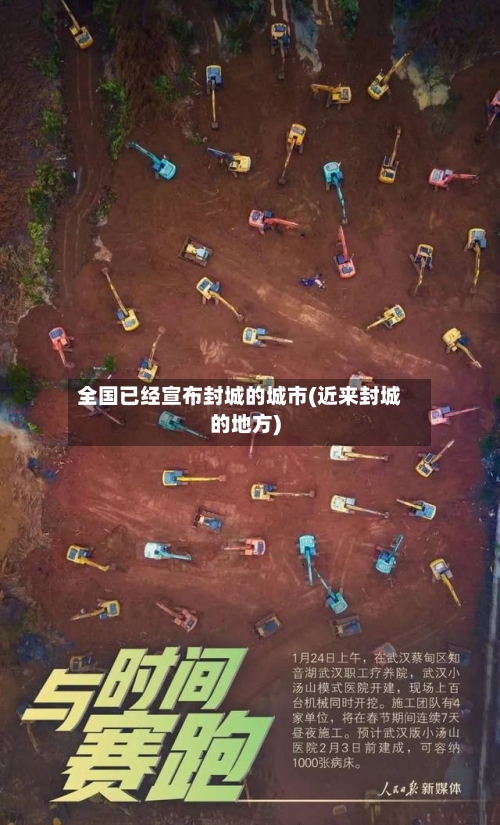 全国已经宣布封城的城市(近来封城的地方)-第2张图片