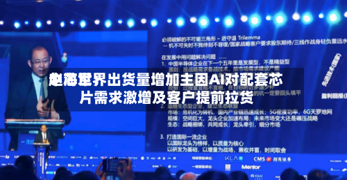 中芯世界赵海军：出货量增加主因AI对配套芯片需求激增及客户提前拉货-第2张图片