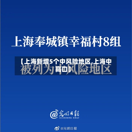 【上海新增5个中风险地区,上海中高口】-第2张图片