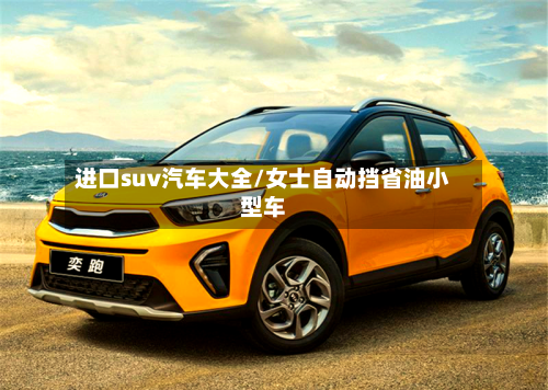 进口suv汽车大全/女士自动挡省油小型车-第2张图片