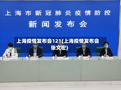 上海疫情发布会121(上海疫情发布会张文宏)-第2张图片