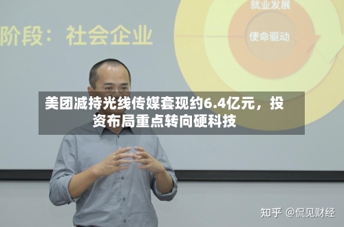 美团减持光线传媒套现约6.4亿元，投资布局重点转向硬科技