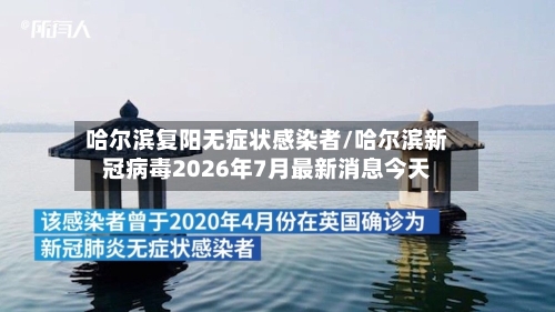 哈尔滨复阳无症状感染者/哈尔滨新冠病毒2026年7月最新消息今天-第3张图片