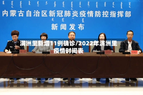满洲里新增11例确诊/2022年满洲里疫情时间表