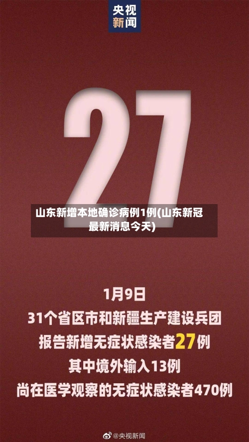 山东新增本地确诊病例1例(山东新冠最新消息今天)-第3张图片