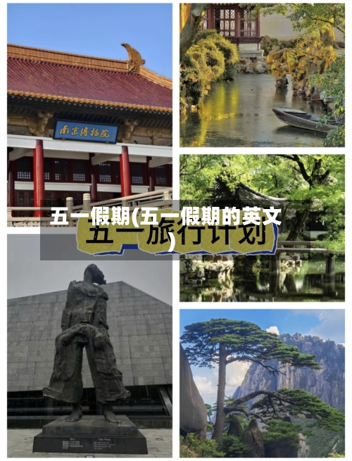 五一假期(五一假期的英文)
