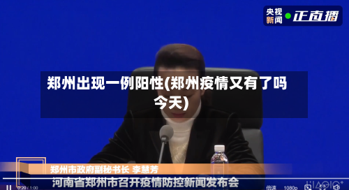 郑州出现一例阳性(郑州疫情又有了吗今天)