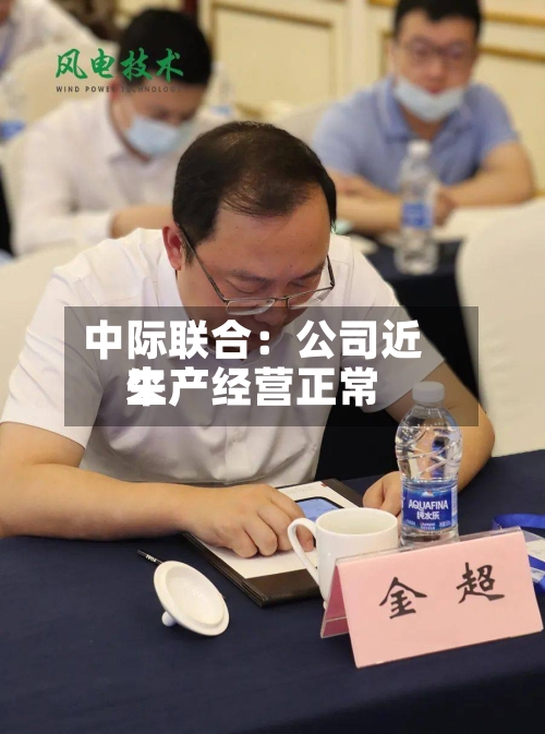 中际联合：公司近来生产经营正常