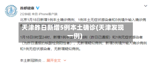 天津昨日新增5例本土确诊(天津发现一例)-第3张图片
