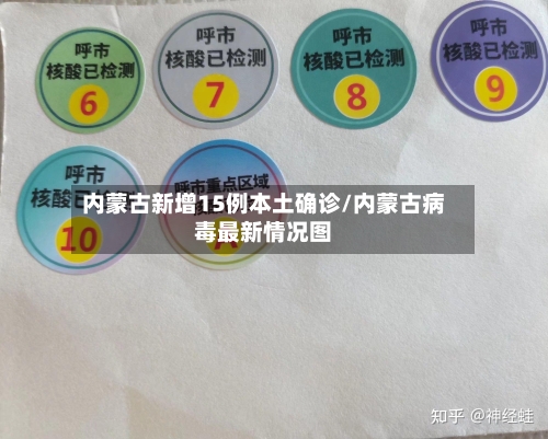 内蒙古新增15例本土确诊/内蒙古病毒最新情况图-第2张图片