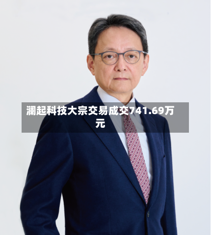 澜起科技大宗交易成交741.69万元-第2张图片
