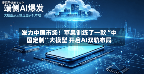 发力中国市场！苹果训练了一款“中国定制”大模型 开启AI双轨布局-第3张图片