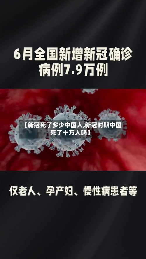 【新冠死了多少中国人,新冠时期中国死了十万人吗】