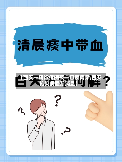 【西安一确诊病例被一口痰传染,西安传染病最新消息】
