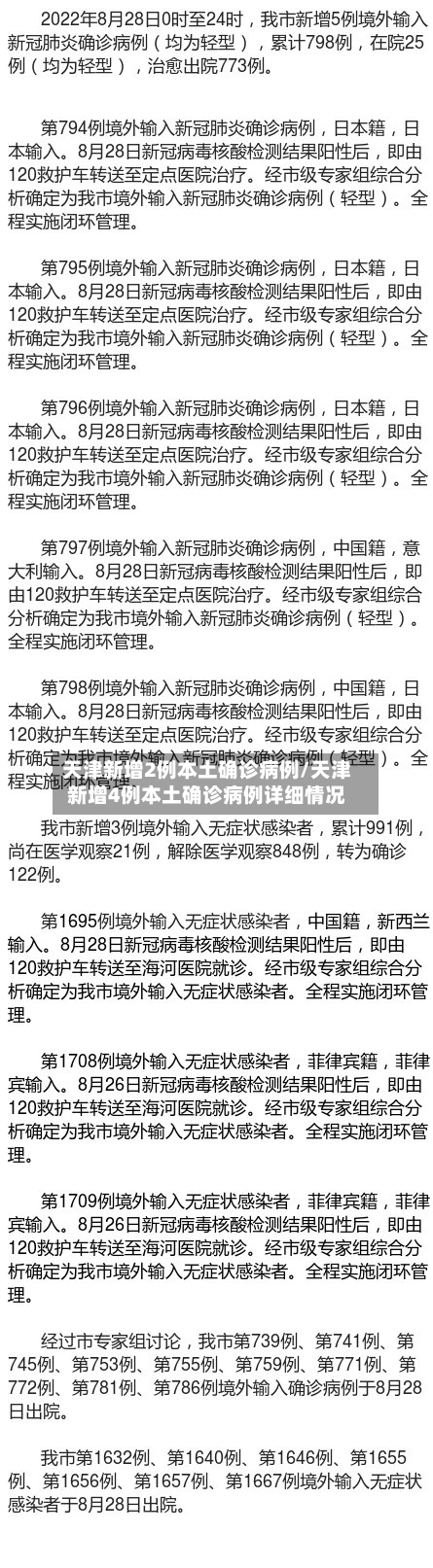 天津新增2例本土确诊病例/天津新增4例本土确诊病例详细情况