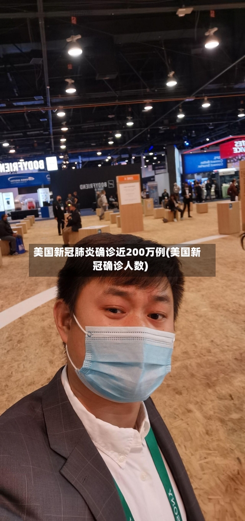 美国新冠肺炎确诊近200万例(美国新冠确诊人数)-第2张图片
