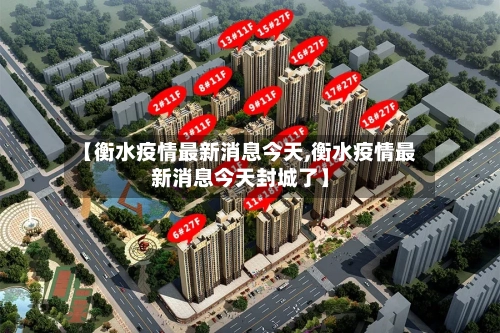 【衡水疫情最新消息今天,衡水疫情最新消息今天封城了】-第2张图片