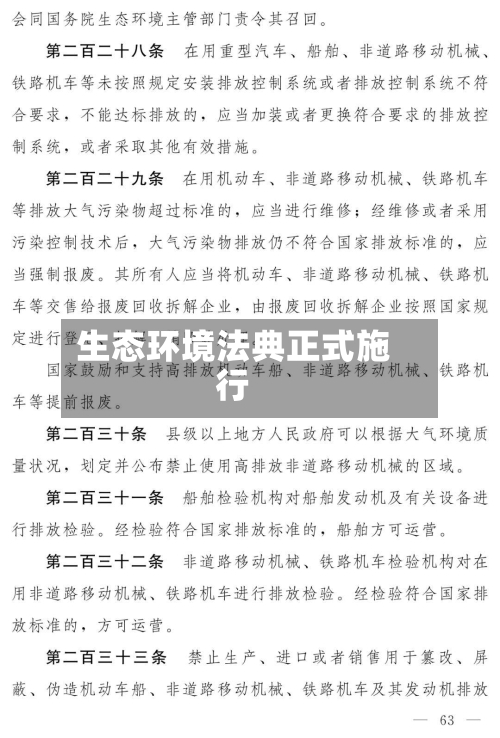 生态环境法典正式施行-第2张图片