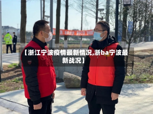 【浙江宁波疫情最新情况,浙ba宁波最新战况】-第2张图片